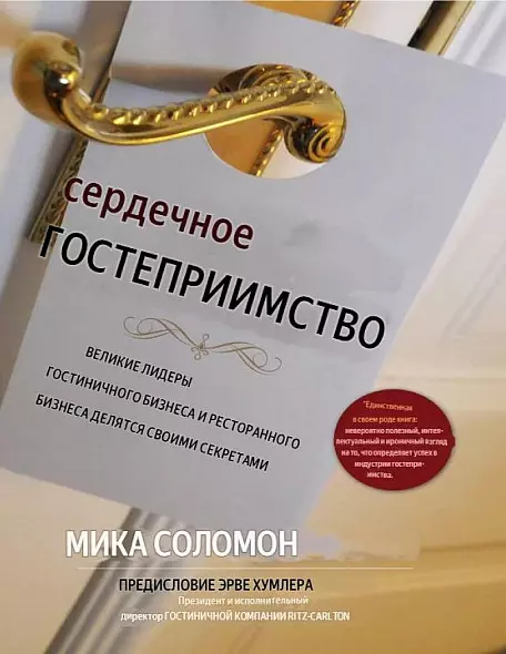 «Сердце гостеприимства: великие лидеры гостиничного и ресторанного бизнеса делятся своими секретами» / Мика Соломон