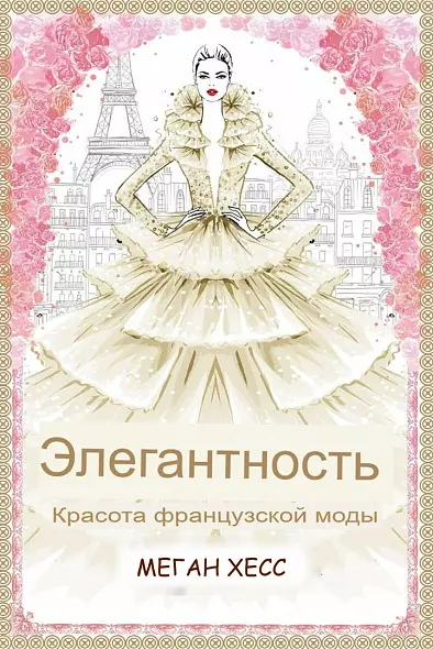 ЭЛЕГАНТНОСТЬ: КРАСОТА ФРАНЦУЗСКОЙ МОДЫ (Меган Хесс: Мастера моды) 2025 РУССКИЙ ЯЗЫК