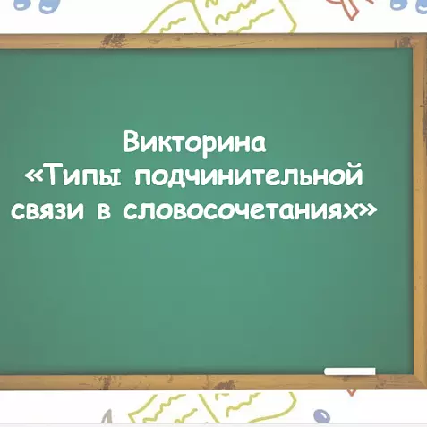 Презентация "Викторина. Типы подчинительной связи в словосочетаниях".