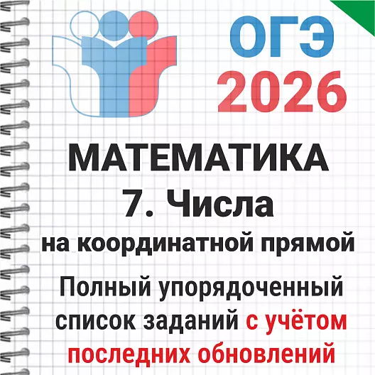 ОГЭ-2026 Математика № 7 Числа. 172 задачи из банка ФИПИ