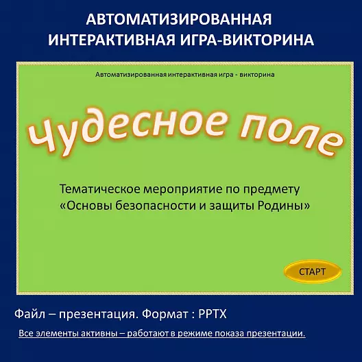 ИГРА «ОБЗР»  - автоматизированная интерактивная игра - викторина «Чудесное поле»