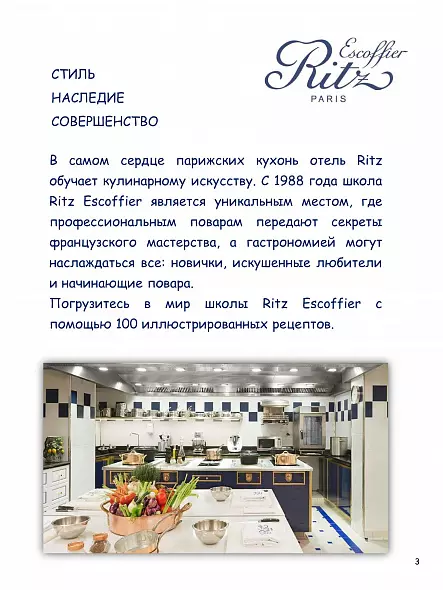 École Ritz Escoffier, Париж: 100 пошаговых рецептов от кулинарной школы Ritz Paris