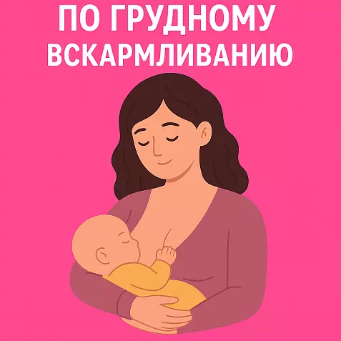 Пособие по грудному вскармливанию