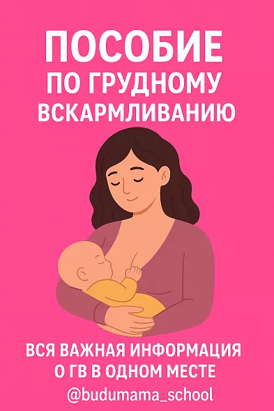 Пособие по грудному вскармливанию
