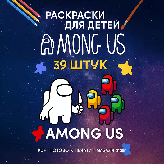 Among Us — Детские раскраски (39 штук) | PDF