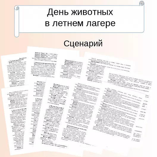 Сценарий. День животных в летнем лагере