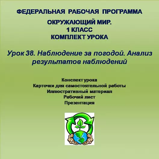 Окружающий мир. 1 класс. Урок 38. Наблюдение за погодой. Анализ результатов наблюдений
