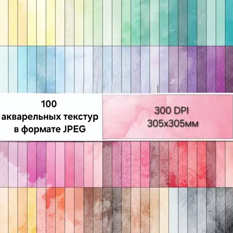 100 акварельных текстур в формате JPEG