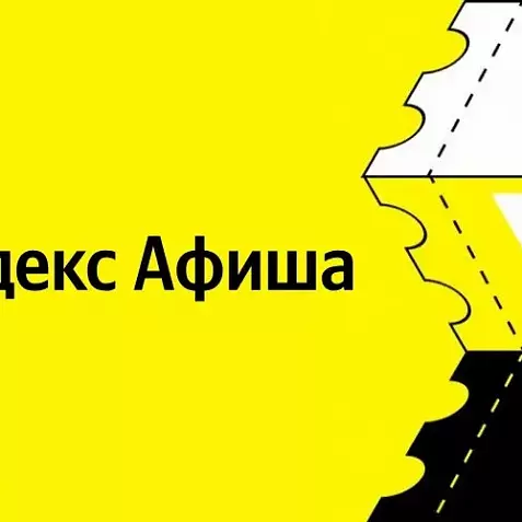 Яндекс Афиша скидка 100% на сервисный сбор + промокод на 2 события. Билеты со скидкой