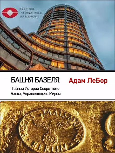 БАШНЯ БАЗЕЛЯ: Тайная История Секретного Банка, Управляющего Миром. АДАМ ЛЕБОР