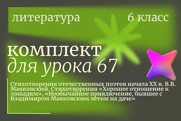 Литература 6 класс. Урок 67. Стихотворения отечественных поэтов начала XX в. В.В. Маяковский. Стихотворения «Хорошее отношение к лошадям», «Необычайное приключение, бывшее с Владимиром Маяковским летом на даче»
