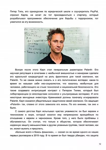 ФИЛОСОФ  В  ДОЛИНЕ  Алекс Карп, Palantir и  становление государства  тотальной слежки 2026