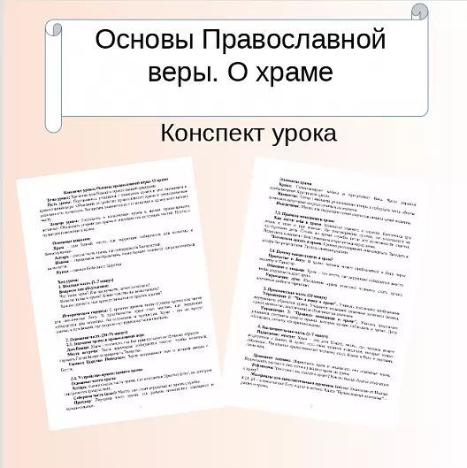 Конспект урока: Основы православной веры. О храме