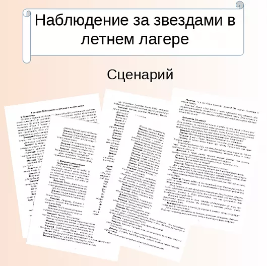 Сценарий. Наблюдение за звёздами в летнем лагере