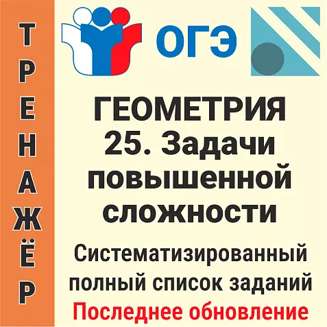 ОГЭ-2026 Геометрия задание № 25. Задачи повышенной сложности (152 задачи)