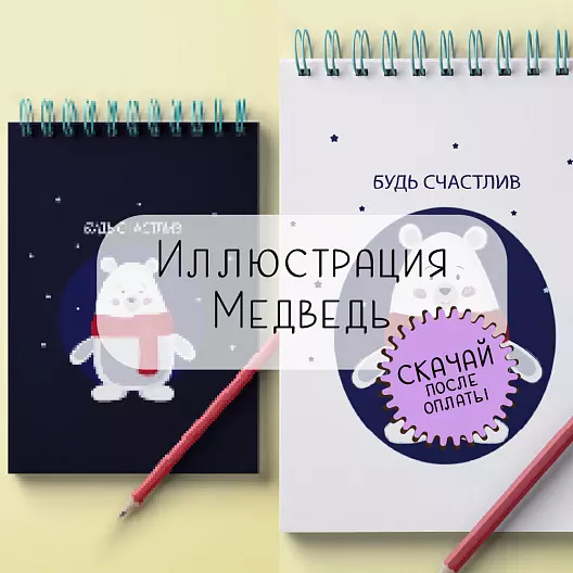 Иллюстрация  "Мишка - будь счастлив"