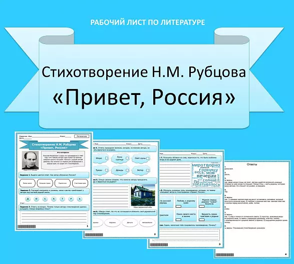 Рабочий лист по литературе. Н.М. Рубцов «Привет, Россия».
