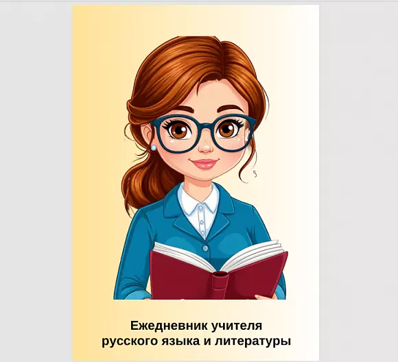 Ежедневник учителя русского языка и литературы
