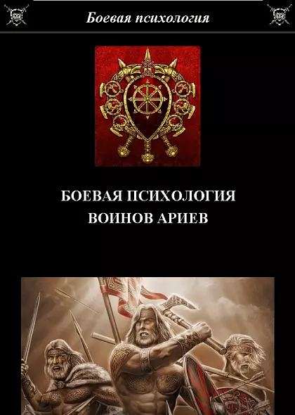 БОЕВАЯ ПСИХОЛОГИЯ ВОИНОВ АРИЕВ