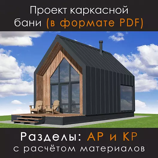 Проект каркасной бани S-37 в стиле барнхаус