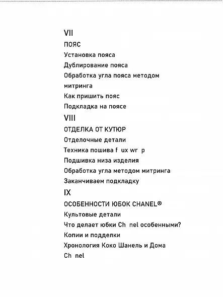 ШИТЬЕ ОТ КУТЮР: ЮБКА ОТ КУТЮР. КЛЭР Б. ШЕФФЕР