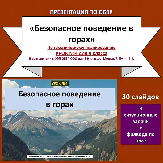 Презентация по ОБЗР «Безопасное поведение в горах»