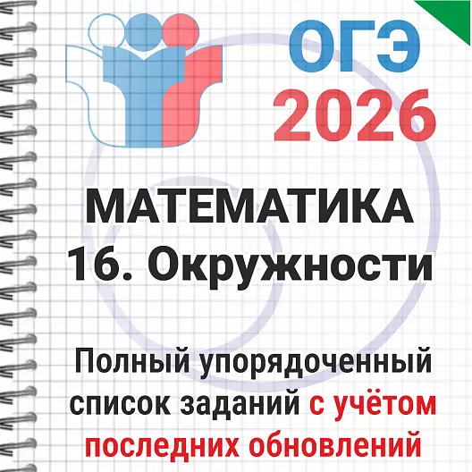 ОГЭ-2026 Математика № 16 Окружности. 272 задачи из банка ФИПИ
