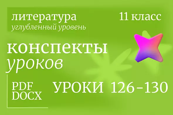 Литература 11 класс (угубленный уровень). Конспекты уроков 126-130