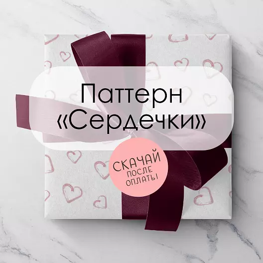 Паттерн для печати «Сердечки»