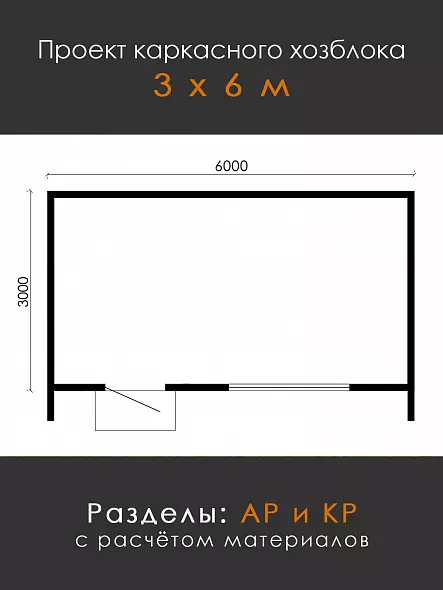 Проект каркасного хозблока 3х6 м (К-36)