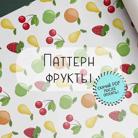 Паттерн "Фрукты"