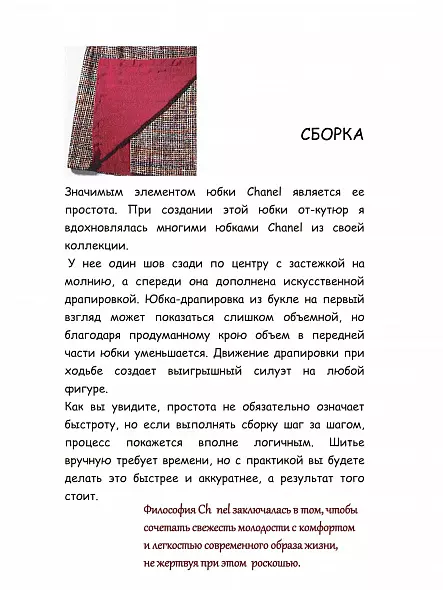 ШИТЬЕ ОТ КУТЮР: ЮБКА ОТ КУТЮР. КЛЭР Б. ШЕФФЕР