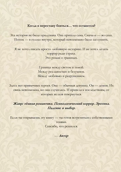 Когда я перестану бояться — электронная книга, 16+