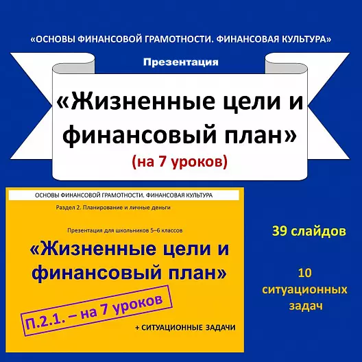 Презентация «Жизненные цели и финансовый план» (Основы финансовой грамотности).