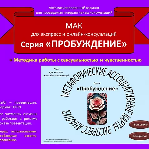 Автоматизированная МАК - колода. Серия: «Пробуждение». Для экспресс и онлайн-консультаций.
