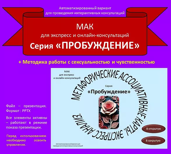 Автоматизированная МАК - колода. Серия: «Пробуждение». Для экспресс и онлайн-консультаций.