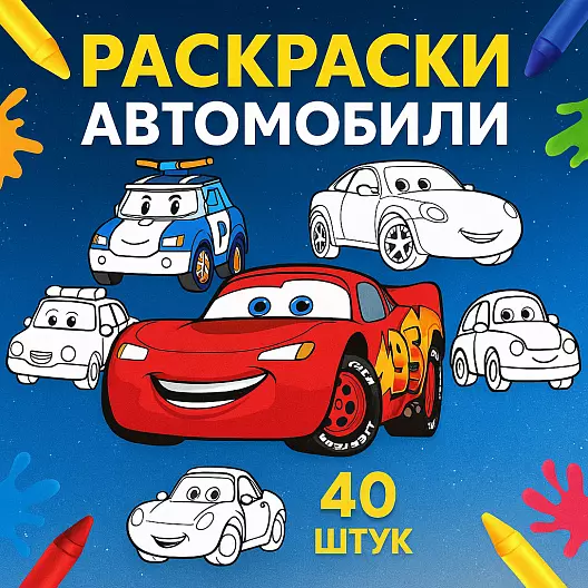 Автомобили — Детские раскраски (40 штук) | PDF