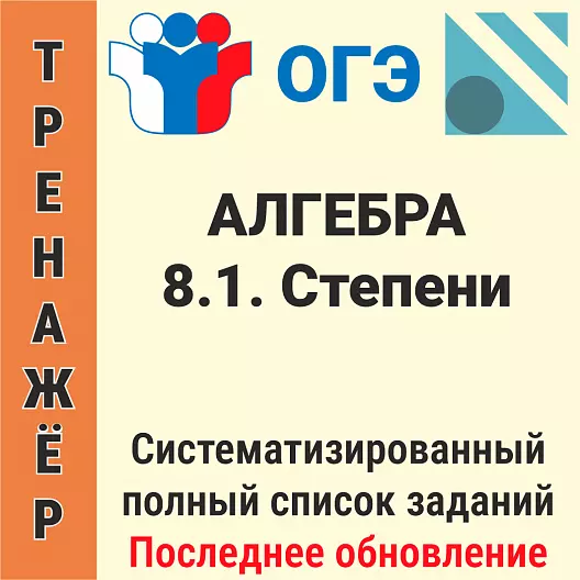ОГЭ-2026 Алгебра задание № 8.1. Степени (151 задача)