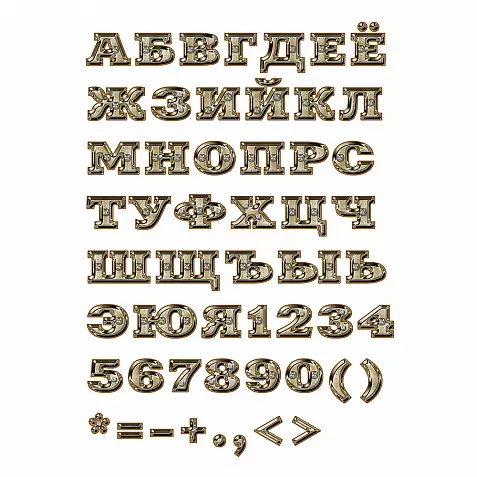 Русские буквы из золота