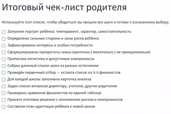 Как выбрать школу: путеводитель для родителей + рабочая тетрадь