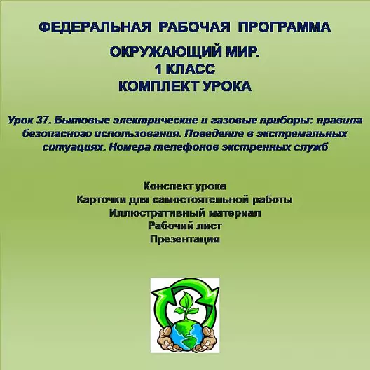 Окружающий мир. 1 класс. Урок 37. Бытовые электрические и газовые приборы: правила безопасного использования. Поведение в экстремальных ситуациях. Номера телефонов экстренных служб