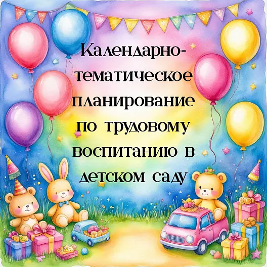 Календарно‑тематическое планирование по трудовому воспитанию в детском саду