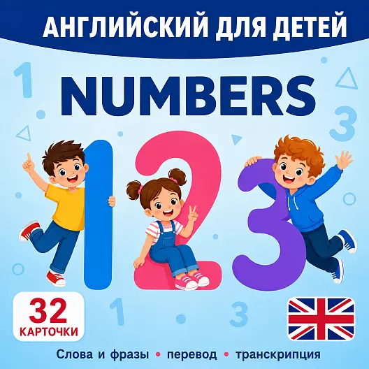 Карточки по английскому языку на тему "Numbers (Цифры)". С транскрипцией. 28 штук.