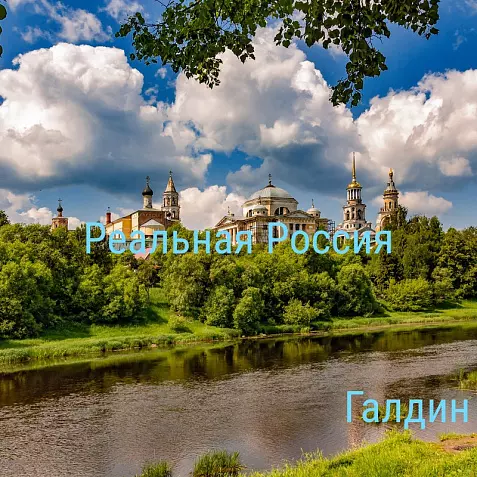 Реальная Россия