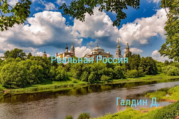 Реальная Россия