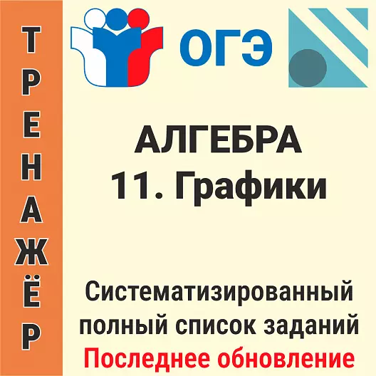 ОГЭ-2026 Алгебра задание № 11. Графики (102 задачи)