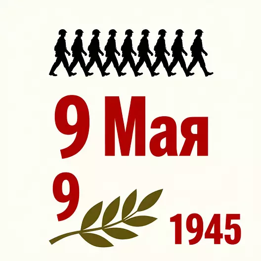 9 мая