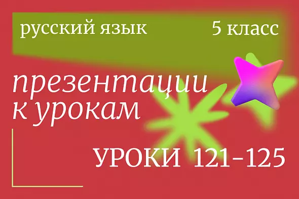 Русский язык 5 класс. Презентации. Уроки 121-125
