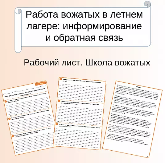 Работа вожатого с родителями в летнем лагере информирование и обратная связь