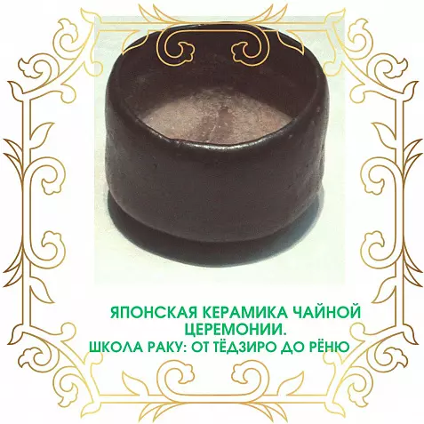 Японская керамика чайной церемонии. Школа Раку: от Тёдзиро до Рёню